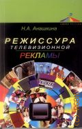 Анашкина Н. А., Режиссура телевизионной рекламы — 2013 (Азбука рекламы)