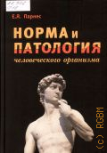Парнес Е. Я., Норма и патология человеческого организма — 2015