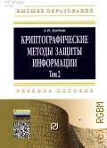 Бабаш А. В., . Криптографические методы защиты информации Т. 2 — 2014