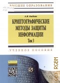 Бабаш А. В., . Криптографические методы защиты информации Т. 3 — 2014