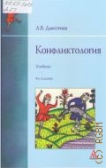 Дмитриев А. В., Конфликтология. Учебник по направлению 