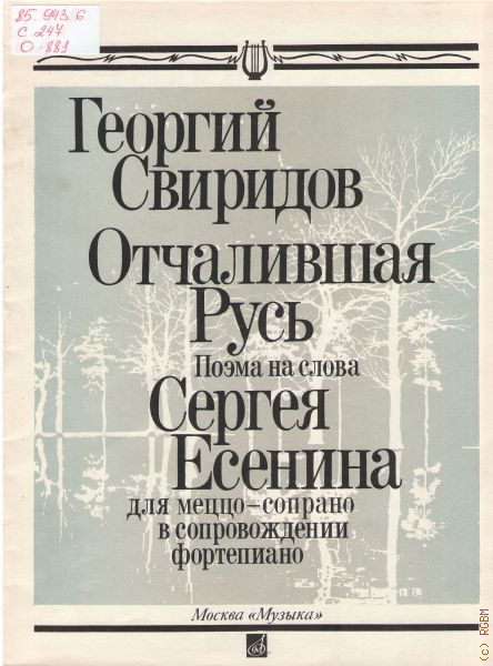 Отчалившая русь. Свиридов произведения. Георгий Свиридов. Георгий Свиридов - Отчалившая Русь. Творчество Свиридова произведения.