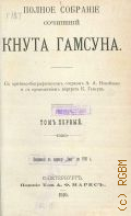 Гамсун К., Полное собрание сочинений Кнута Гамсуна. Т.1 — 1910