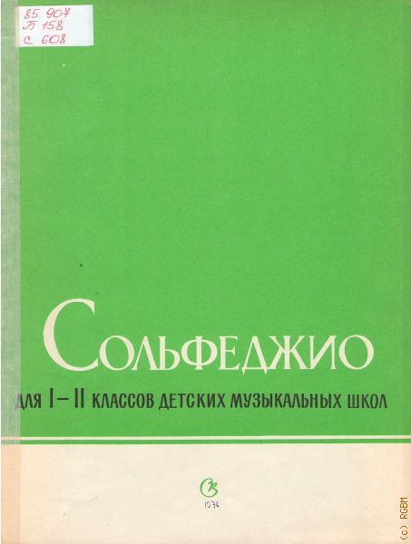 Сольфеджио 1 класс. Сольфеджио для музыкальных школ Баева зебряк сольфеджио 1-2. Сольфеджио 1 класс Баева зебряк. Сольфеджио для 1-2 классов. Сольфеджио для 1-2 классов Баева зебряк.