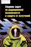 Сборник задач по радиационной безопасности и защите от излучений. учебное пособие для студентов технического отделения — 2015 (Профессиональное образование)