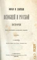 Андреев В., Эпохи и деятели всеобщей и русской истории. Курс элементарных исторических сведений — 1873