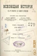 Лависс Э., Всеобщая история с IV столетия до нашего времени. Т.7: XVIII век, 1715-1789 — 1901