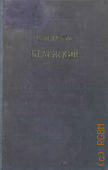 Иовчук М.Т., Белинский. Его философ. и соц.-полит. взгляды — 1939