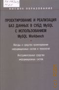 �������� �. �., �������������� � ���������� ��� ������ � ���� MySQL � �������������� MySQL Workbench � 2015 (������ �����������)