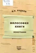 Руднев В. Н., Философия книги — 2015
