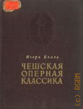 Бэлза И.Ф., Чешская оперная классика. Краткий очерк — 1951