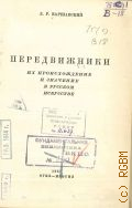 Варшавский Л.Р., Передвижники, их происхождение и значение в русском искусстве — 1937 (Массовая библиотека Изогиза)