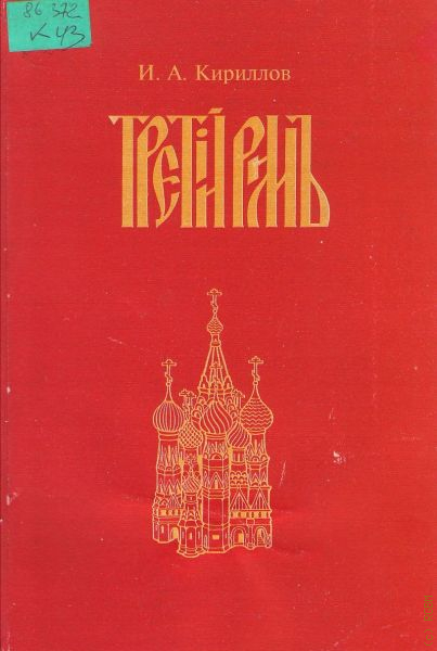 Третий рим книга. Третий Рим. Третий Рим книги. Книга третий Рим Кириллов. Третий Рим»- русский Альманах.