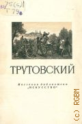 Верещагина А.Г., Константин Александрович Трутовский, 1826-1893 — 1955 (Массовая библиотека