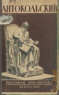 Варшавский Л.Р., Антокольский Марк Матвеевич. 1843-1902 — 1944 (Массовая библиотека)
