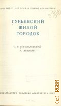 Васильковский С.В., Гурьевский жилой городок — 1948 (Архитектура городов СССР / Акад. архитектуры СССР. Ин-т истории и теории архитектуры. Под общ. ред. В. Веснина, Д. Аркина и И. Леонидова)