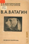 Бакушинский А.В., Василий Алексеевич Ватагин. Статьи А.В. Бакушинского и А.И. Молодчикова — 1933 (Серия монографий. Советские художники. Под ред. Ю. М. Славинского. 1)