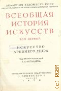 Всеобщая история искусств. В 6 т. Т. 1: Искусство Древнего Мира — 1956
