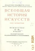 Всеобщая история искусств. В 6 т. Т. 4: Искусство 17-18 веков — 1963