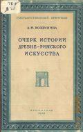 Вощинина А.И., Очерк истории древне-римского искусства — 1947