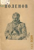 Воинов В.В., Василий Дмитриевич Поленов (1844 - 1927) — 1930 (Русские художники в Третьяковской галлерее. Под. ред. А.А. Федорова-Давыдова)