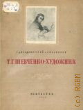 Владимирский Г.Д., Т. Г. Шевченко - художник — 1939