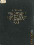 Виппер Б.Р., Становление реализма в голландской живописи XVII века — 1957