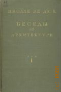 Виолле-ле-Дюк Э., Беседы об архитектуре. Т. 1 — 1937
