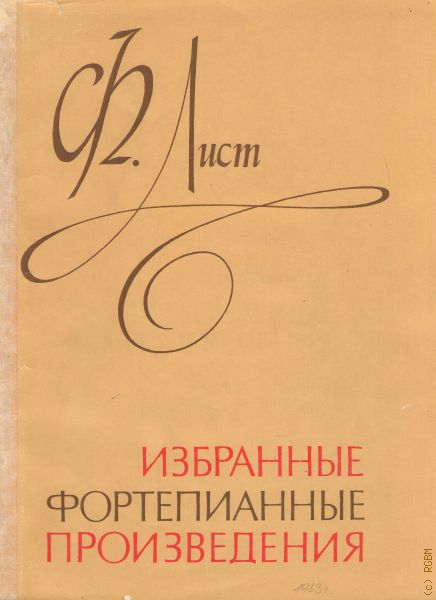 Лист произведения. Произведения листа. Фортепианные произведения в 1 лист. Скрябин избранные фортепианные произведения Ленинград 1977 год. Редакции произведений листа.