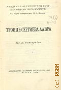 Виноградов Н.Д., Троице-Сергиева лавра — 1944 (Сокровища русского зодчества. Акад. архитектуры СССР. Под общ. ред. акад. Б. А. Веснина)