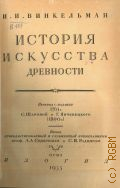 Винкельман И.И., История искусства древности — 1933
