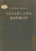 Вестфален Э.X., Китайский фарфор — 1947