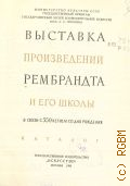Выставка произведений Рембрандта и его школы в связи с 350-летием со дня рождения. Каталог — 1956