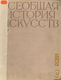 Всеобщая история искусств. В 6 т. Т. 2: Искусство Средних веков. Кн. 2 — 1961