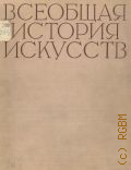 Всеобщая история искусств. В 6 т. Т. 6: Искусство 20 века, Кн. 1 — 1965