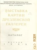 Выставка картин Дрезденской галлереи. каталог — 1955