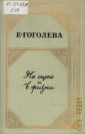 Гоголева Е.Н., На сцене и в жизни — 1989