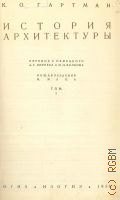 Гартман К.О., История архитектуры. Т. 1 — 1936
