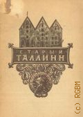 Генс Ю.Б., Старый Таллинн и его достопримечательности — 1947
