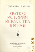 Глухарева О.Н., Краткая история искусства Китая — 1948 (Труды Государственного музея восточных культур)