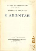 Гинзбург И.В., И. Левитан — 1937 (Великие мастера искусства)