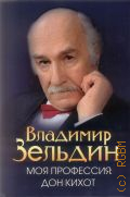 Зельдин В. М., Моя профессия: Дон Кихот — 2010 (Выдающиеся мастера)