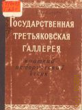 Гольдштейн С.Н., Государственная Третьяковская галлерея. Краткий исторический очерк — 1956