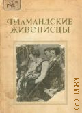 Гершензон-Чегодаева Н.М., Фламандские живописцы — 1949