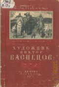 Галеркина О.И., Художник Виктор Васнецов — 1957