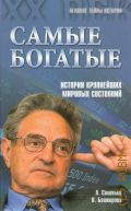 Башкирова В., Самые богатые — 2015 (Великие тайны истории. ХХ век)