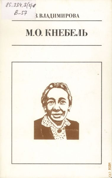 Автор з. Мария Иосифовна Кнебель. Кнебель Мария Осиповна. М О Кнебель. Кнебель м.о. слово о творчестве актера.