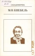 Владимирова З.В., М.О.Кнебель — 1991