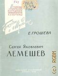 Грошева Е.А., Сергей Яковлевич Лемешев — 1960 (В помощь слушателям народных университетов культуры. Беседы о музыке)