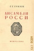 Гримм Г.Г., Площадь искусств и площадь Островского — 1946 (Архитектурные ансамбли Ленинграда)